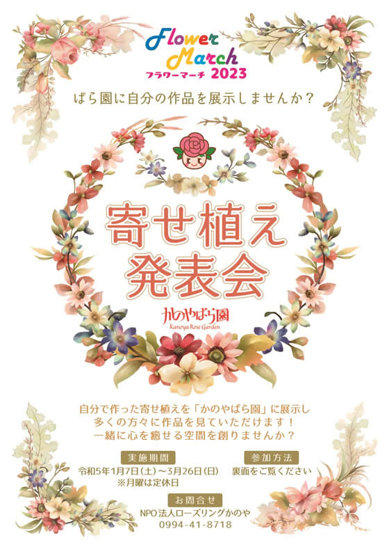 かのやばら園フラワーマーチ「寄せ植え発表会」のご案内